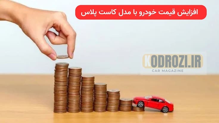 افزایش قیمت خودرو در ایران با تصویب مدل کاست پلاس توسط شورای رقابت | تحلیل کامل مصوبه، تأثیر بر بازار خودرو، و آینده قیمتگذاری رسمی خودروهای داخلی khodrozi.ir