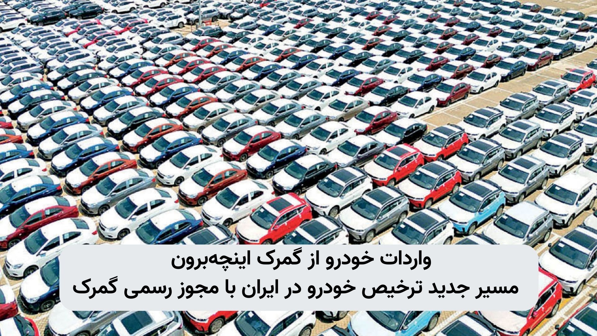 تصویر گمرک اینچه‌برون در مسیر واردات خودرو | مسیر جدید ترخیص خودرو در ایران با مجوز رسمی گمرک | اضافه شدن گمرک اینچه‌برون به گمرکات تخصصی واردات خودرو سواری | ترخیص خودروهای وارداتی از گمرکات ایران | گمرک خودرو ایران 1404 |KGODROZI.IR