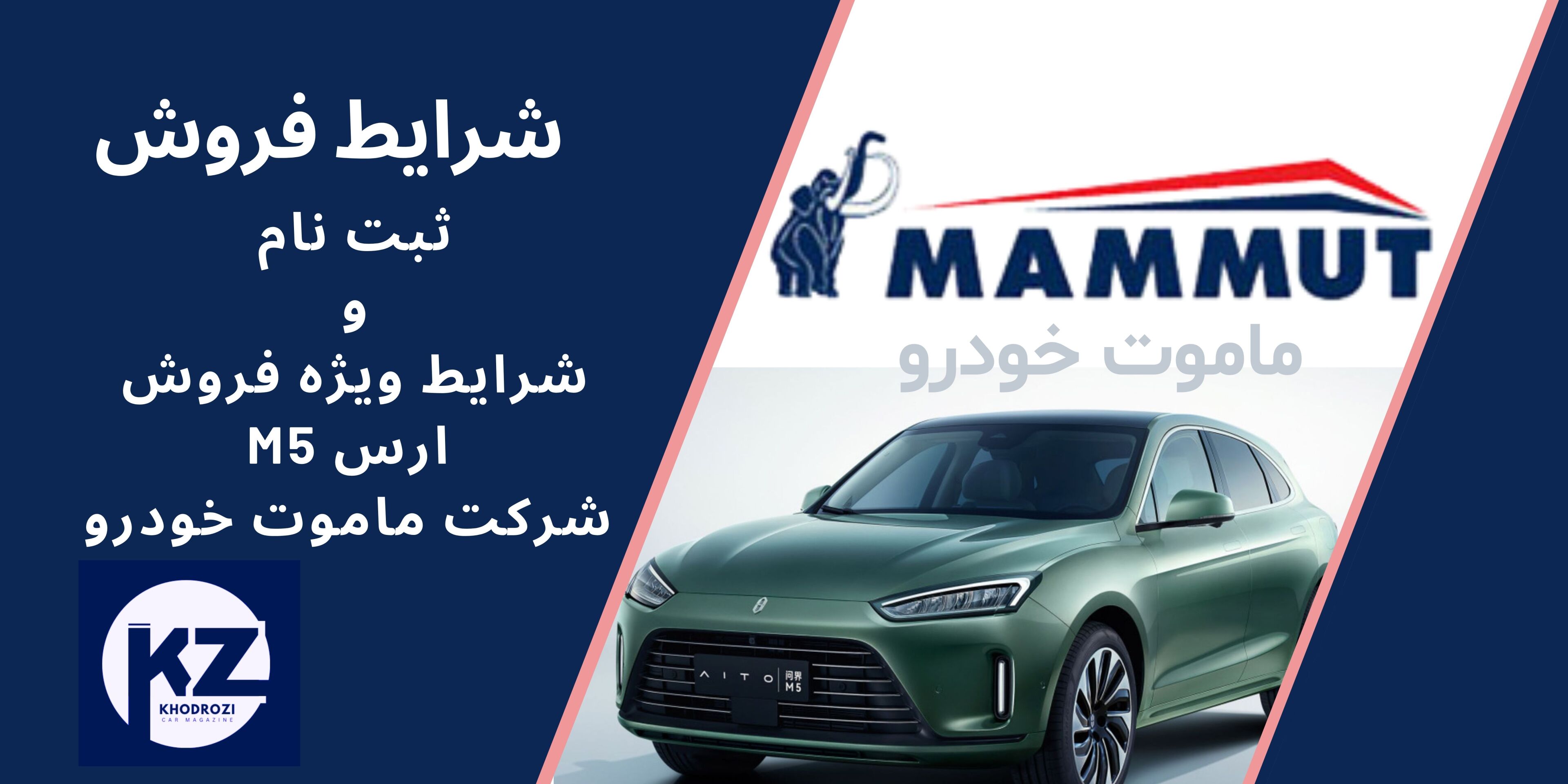  شرایط فروش خودرو ارس M5 هیبرید دو دیفرانسیل ماموت خودرودر ایران: قیمت، مشخصات فنی و جزئیات تحویل 