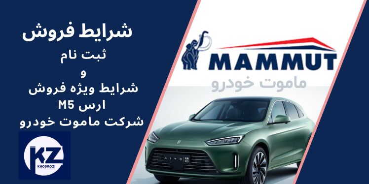 شرایط فروش خودرو ارس M5 هیبرید دو دیفرانسیل ماموت خودرودر ایران: قیمت، مشخصات فنی و جزئیات تحویل