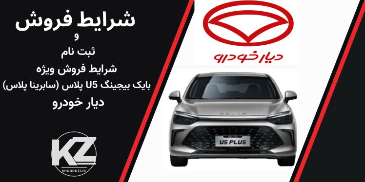 <img src="beijing-u5plus-sale.jpg" alt="فروش نقدی بیجینگ U پلاس با قیمت قطعی و تحویل فوری در ایران - مرداد ۱۴۰۴" title="