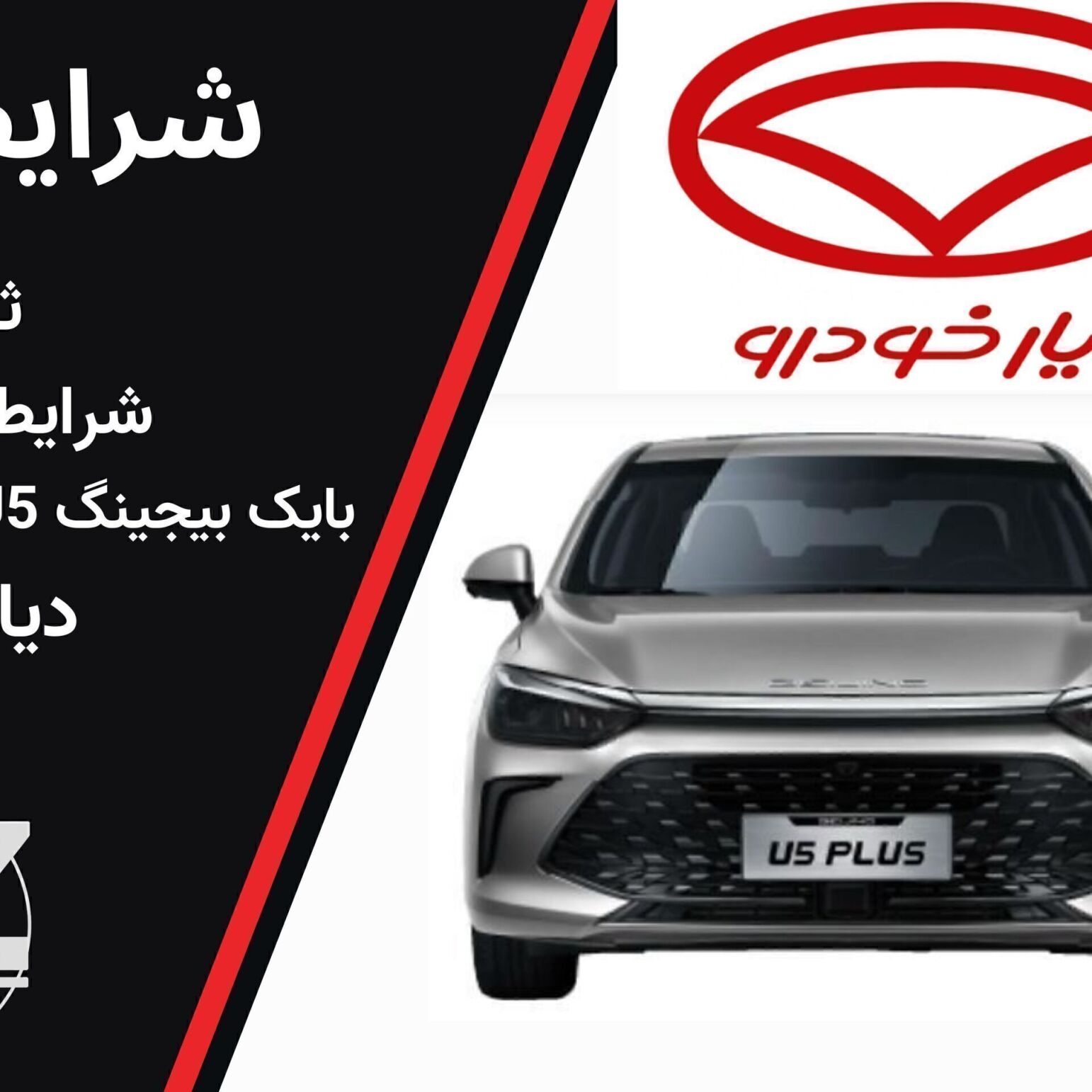 <img src="beijing-u5plus-sale.jpg" alt="فروش نقدی بیجینگ U پلاس با قیمت قطعی و تحویل فوری در ایران - مرداد ۱۴۰۴" title="