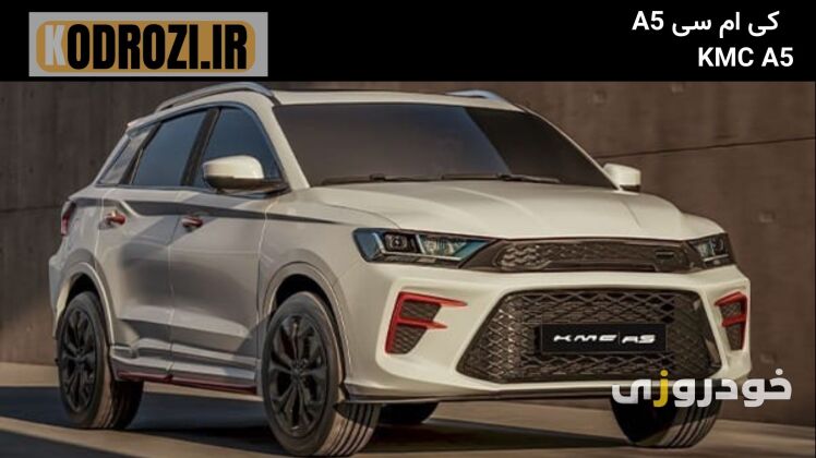 نمای جلو کی ام سیA5 ، جلو پنجره KMC A5 با موتور 1.5 لیتر توربو سال 1403 - 1404