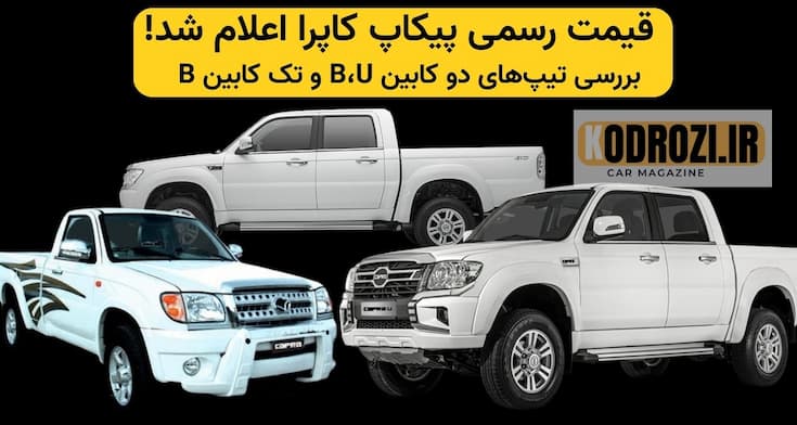 قیمت جدید پیکاپ کاپرا شهریور 1404 | کاپرا دو کابین U و B | مشخصات فنی و قیمت بازار | پیکاپ دو دیفرانسیل ارزان ایران | خودرو بهمن موتور
