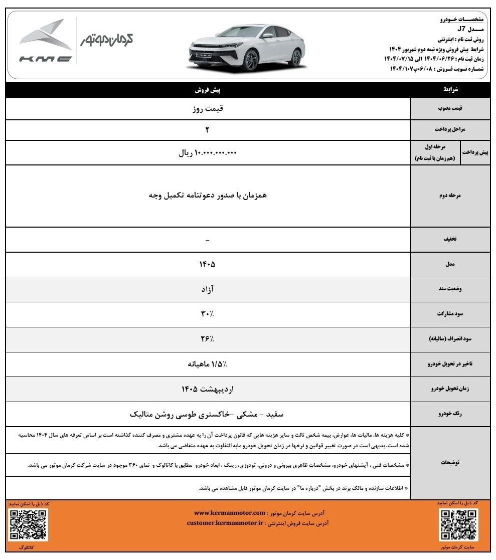  طرح فروش کرمان موتور شهریور مهر 1404 | ثبت‌نام اینترنتی خودروهای KMC | شرایط فروش X5، J7، T9، SR3، Eagle | تحویل اردیبهش 