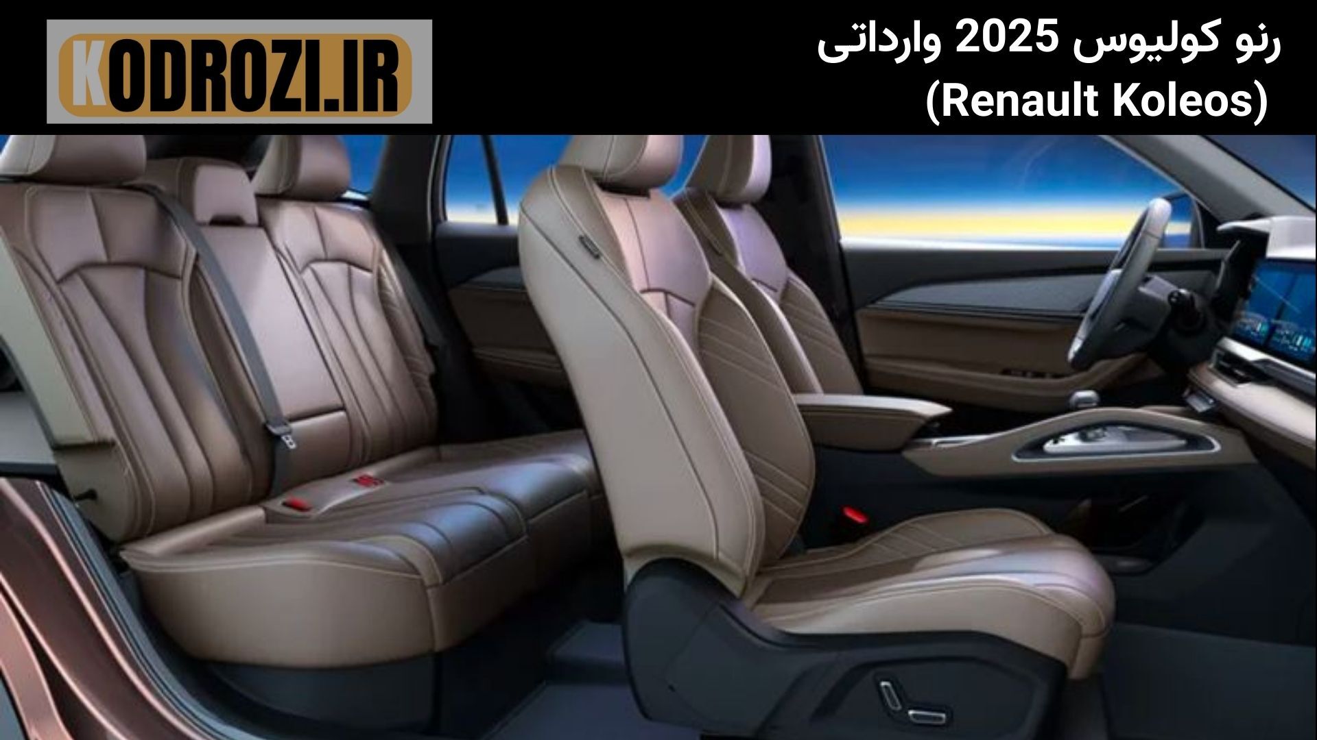  <img src="..." alt="نمای صندلی‌های چرمی رنو کولیوس 2025 وارداتی با تنظیم برقی و گرم‌کن" title="صندلی‌های جلو و عقب رنو K 