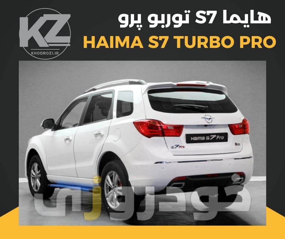  alt="نمای عقب هایما S7 توربو پرو مدل 1404، طراحی چراغ عقب، صندوق برقی، کراس‌اوور چینی مونتاژ ایران‌خودرو، Haima S7 Turbo 