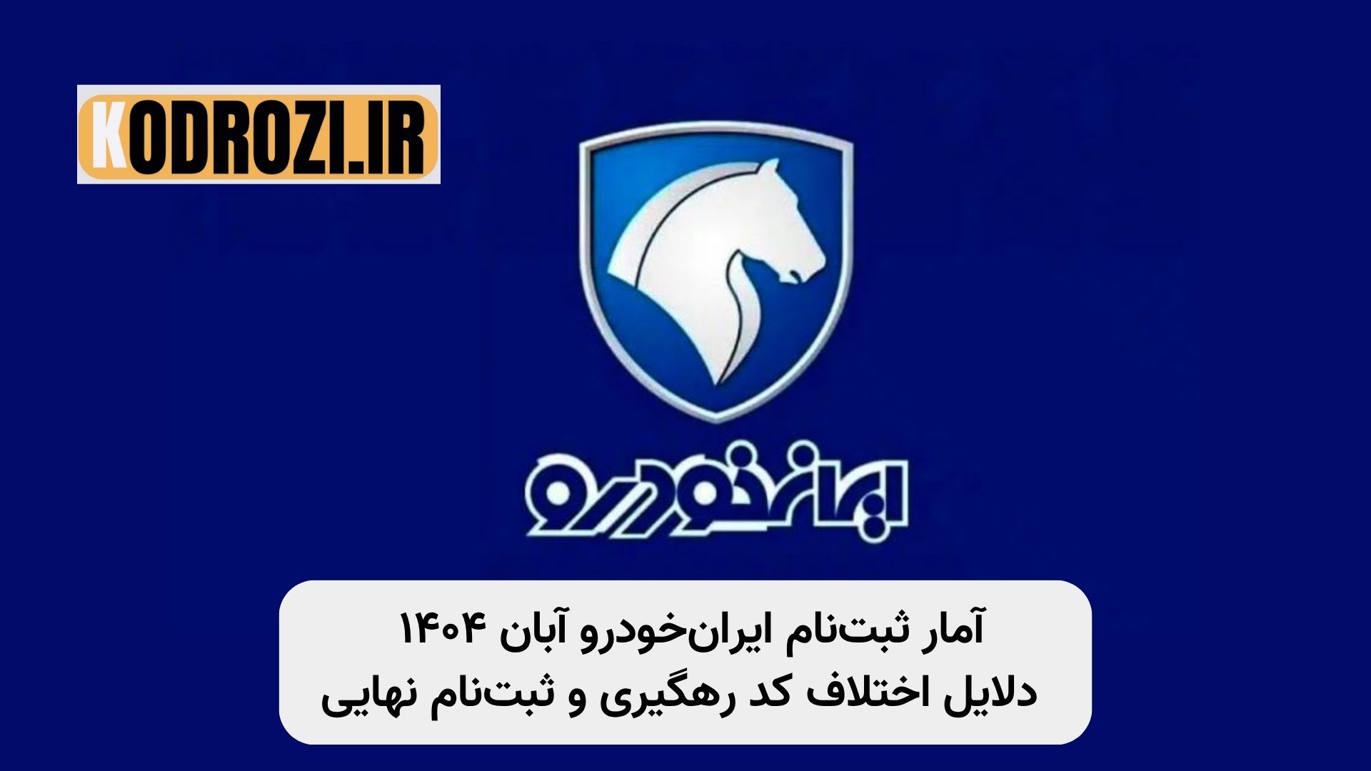 آمار ثبتنام نهمین دوره ایرانخودرو آبان ۱۴۰۴، اختلاف تعداد کدهای رهگیری و ثبتنامکنندگان، دلایل انصراف متقاضیان خرید خودرو، راهکارهای بازیابی کد رهگیری، تحلیل رفتار کاربران سامانه فروش ایرانخودرو