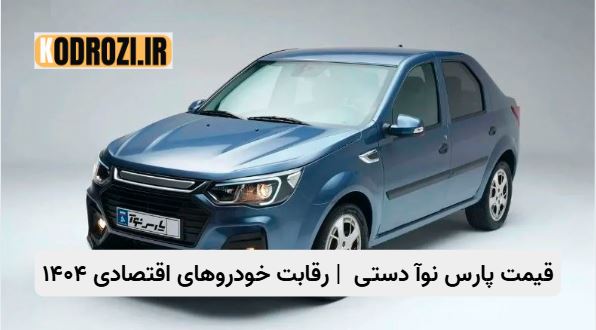 تصویر خودرو پارس نوآ دستی مدل ۱۴۰۴ با قیمت نهایی ۸۷۸ میلیون تومان، تولید داخلی ۸۰ درصدی، برنامه عرضه ۳۳ هزار دستگاه، محصول جدید پارس خودرو