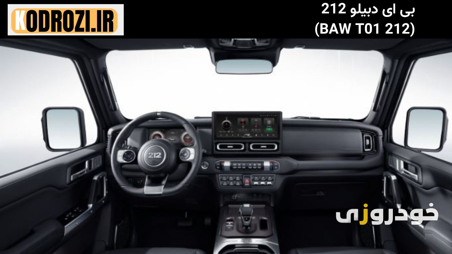  داشبورد بی ای دبیلو 212 : "BAW 212 T01 با نمایشگر لمسی، فرمان چندکاره و نورپردازی داخلی" 