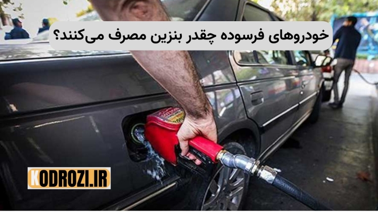 مصرف بنزین خودروهای فرسوده در ایران | راهکارهای کاهش آلایندگی با استاندارد یورو ۶