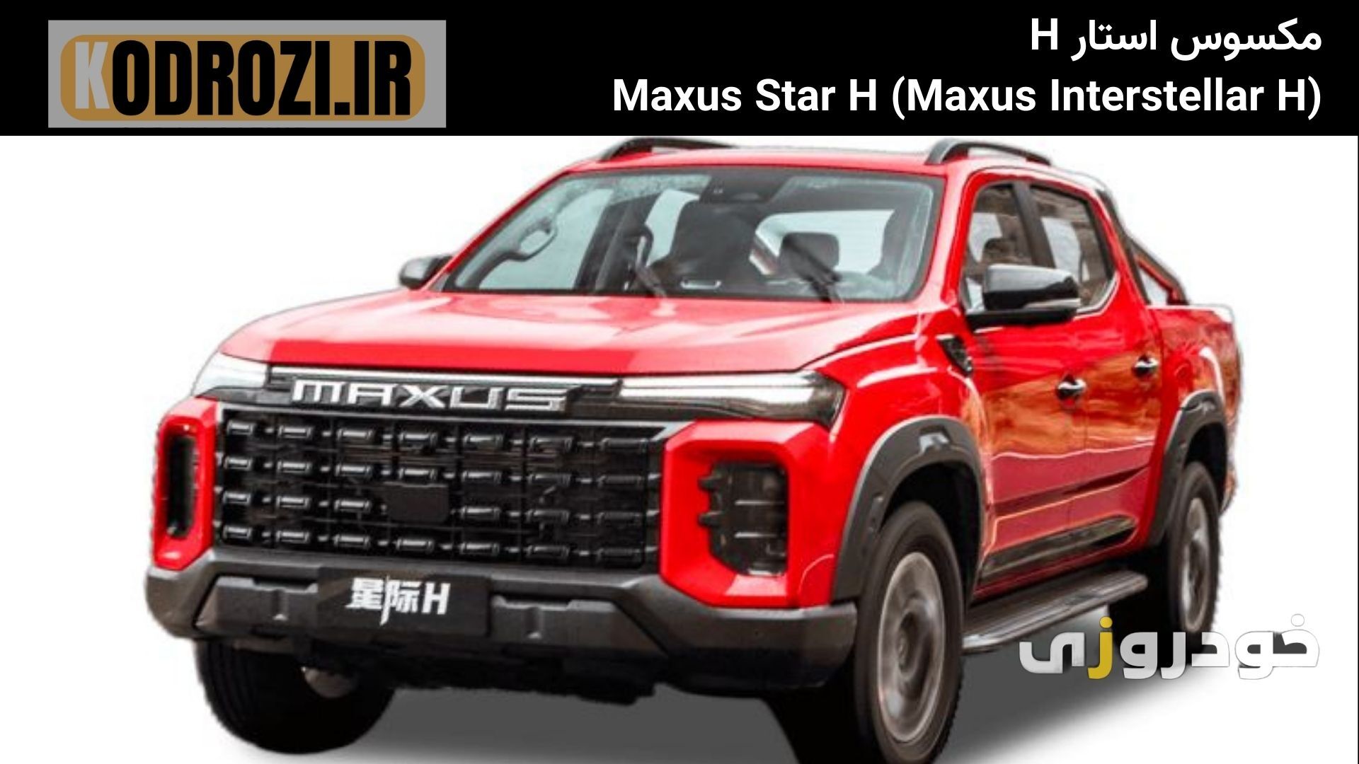  مشخصات فنی مکسوس استار H (MAXUS STAR S) شامل موتور توربو، گیربکس ZF و سیستم دو دیفرانسیل 