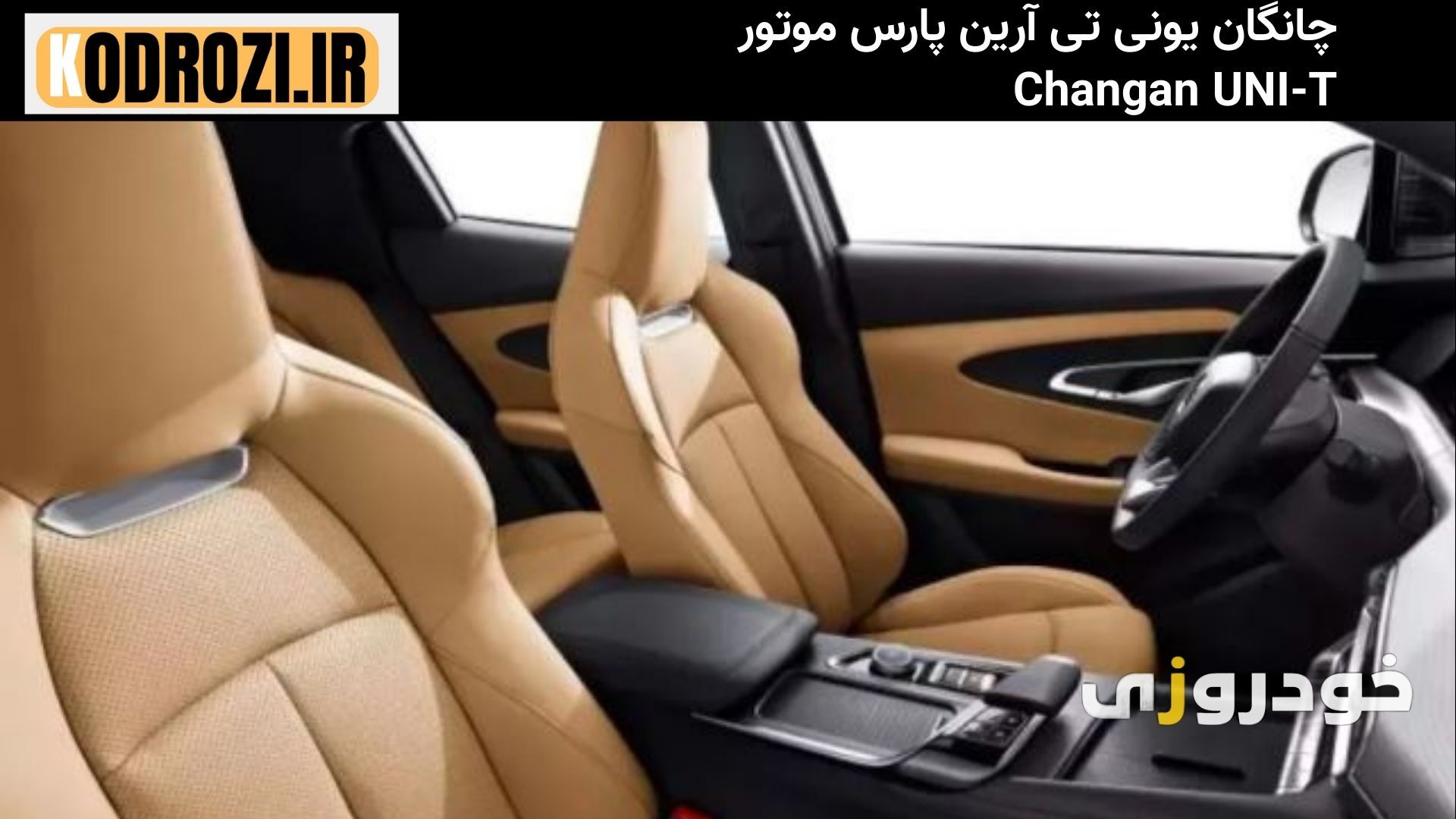  "نمای داخلی چانگان یونی تی (Changan UNI-T) با صندلی‌های چرمی، طراحی مدرن کابین و امکانات رفاهی پیشرفته" 