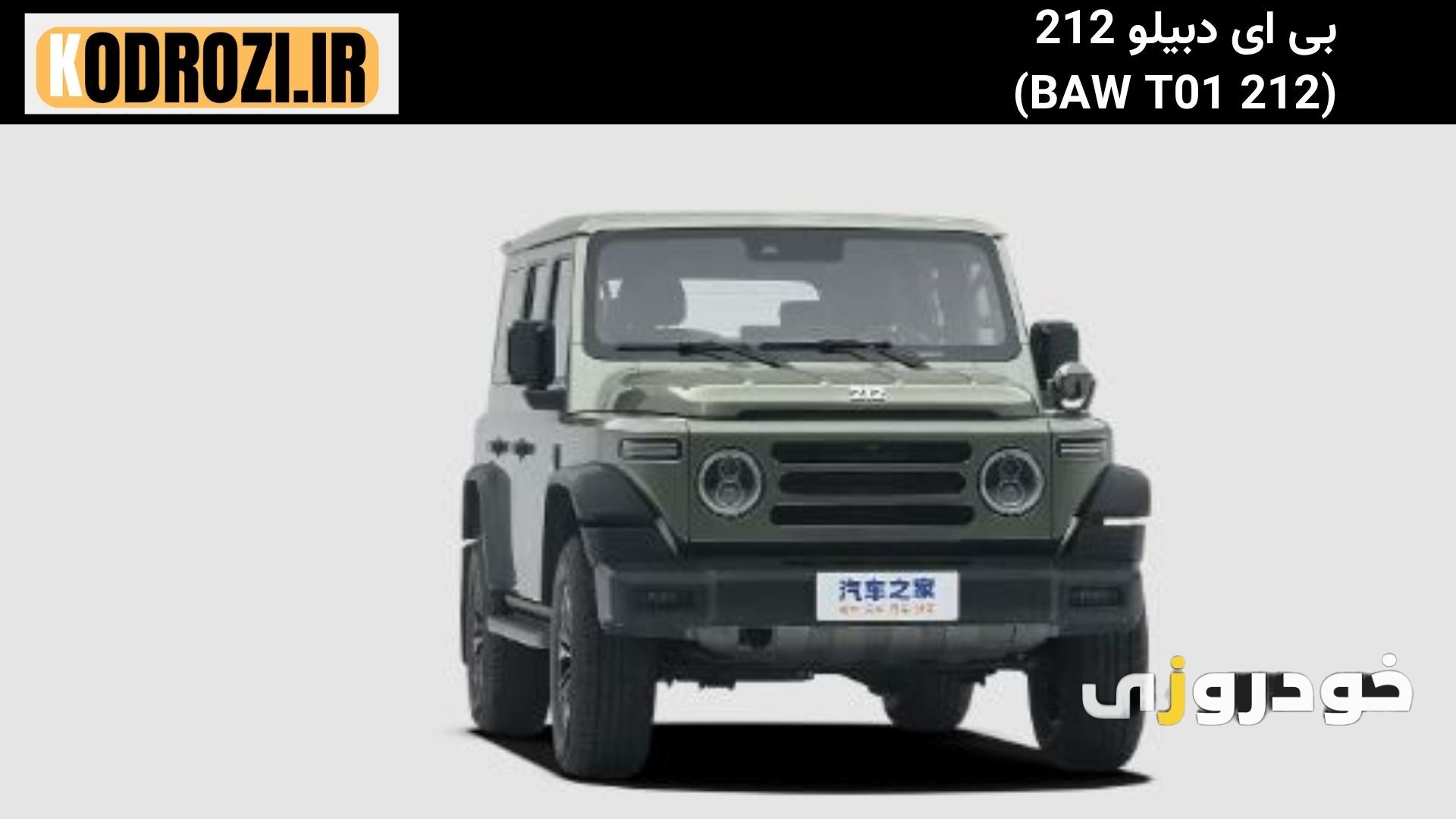  "بررسی تخصصی بی ای دبیلو 212 (BAW 212 T01 ) با نمایش موتور توربوشارژ و گیربکس 8 سرعته" 