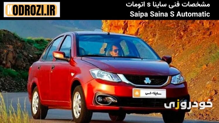 مشخصات فنی ساینا S اتوماتیک با موتور ۱.۵ لیتری M15، قدرت ۸۷ اسب بخار، مصرف سوخت اقتصادی و استاندارد آلایندگی یورو ۵