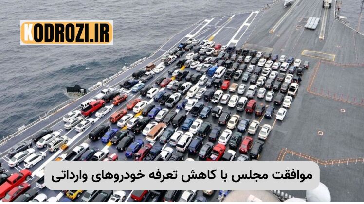 کاهش تعرفه واردات خودرو در سال ۱۴۰۴ | قیمت خودروهای خارجی ارزانتر میشود؟