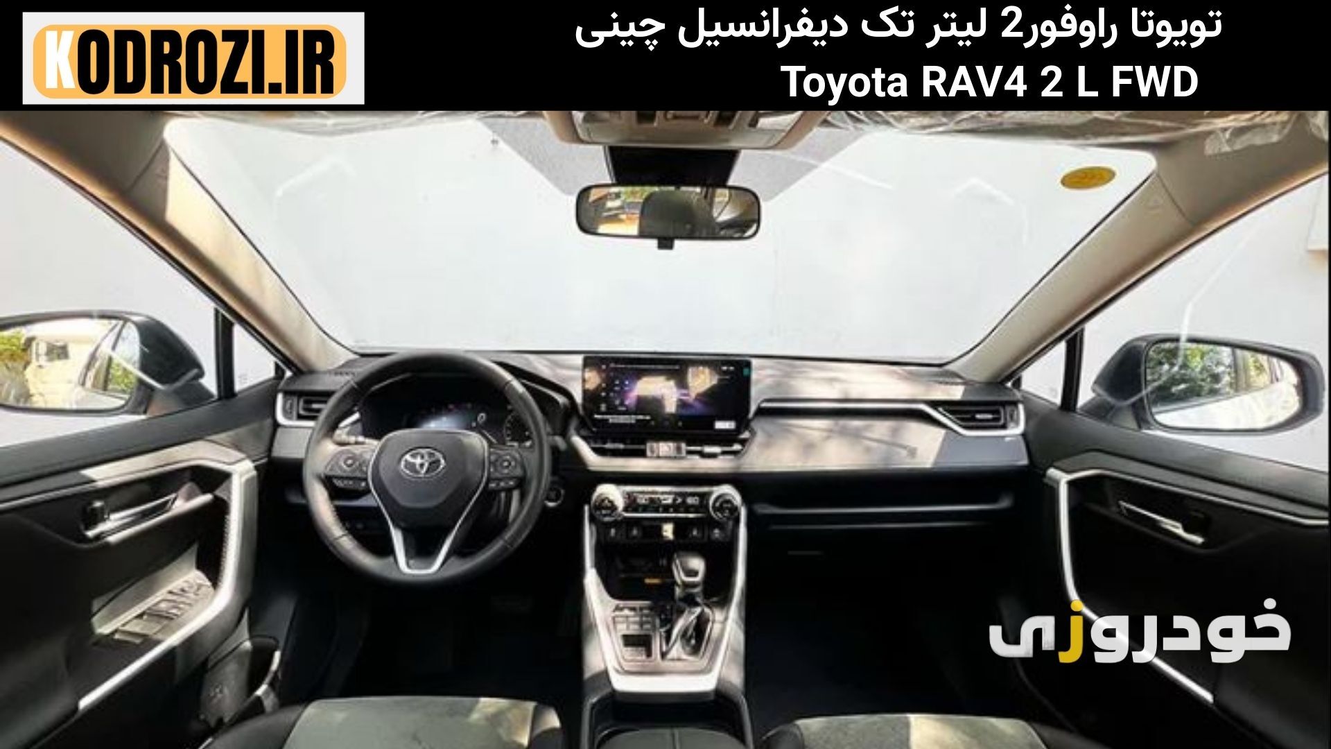  «داشبورد مدرن تویوتا راوفور 2.0 لیتری تک دیفرانسیل چینی Toyota RAV4 با مانیتور لمسی 10 اینچی و فرمان چندکاره» 