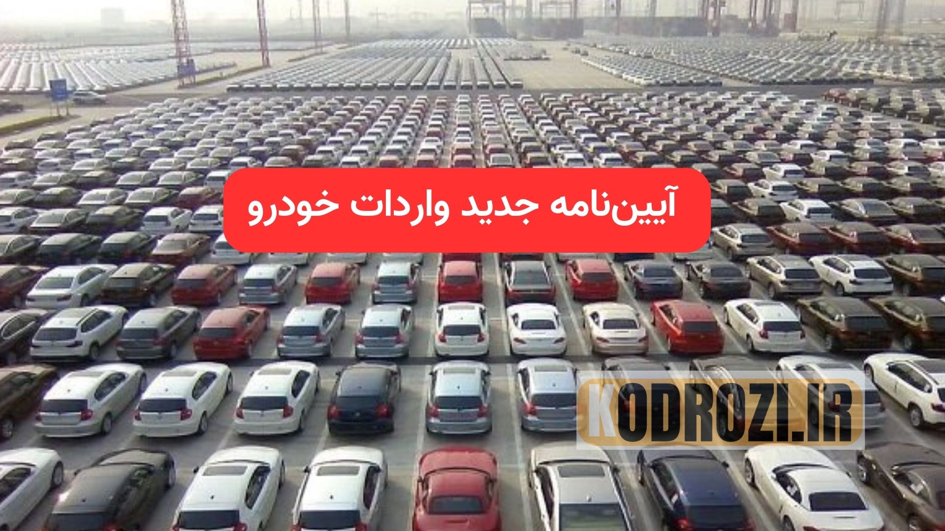 تصویری از خودروهای برقی و هیبریدی وارداتی در سال ۱۴۰۴ با رعایت استانداردهای ایمنی، زیستمحیطی، و الزامات گمرکی مطابق آییننامه جدید واردات خودرو