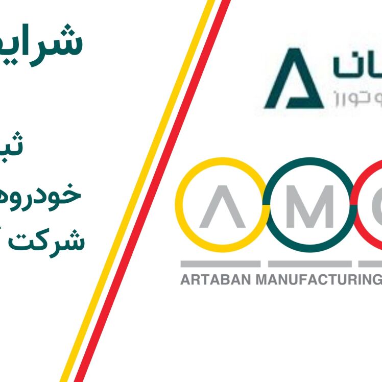 آرتابان موتور در مهر 1404 فروش اقساطی خودروهای هیبریدی GAC امکو و امپو را با اقساط ۱۲ تا ۴۸ ماهه و تحویل فوری آغاز کرده 