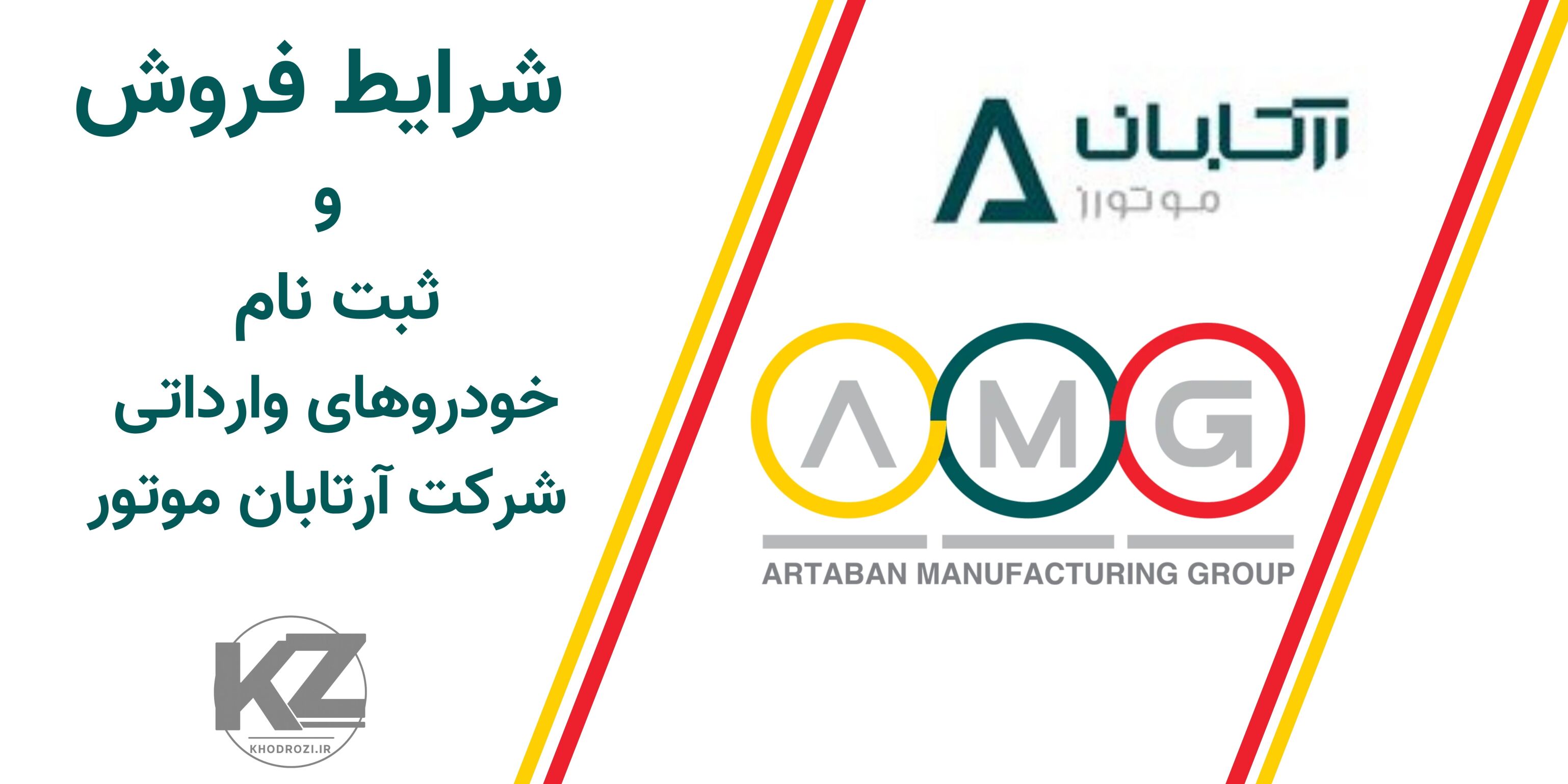  آرتابان موتور در مهر 1404 فروش اقساطی خودروهای هیبریدی GAC امکو و امپو را با اقساط ۱۲ تا ۴۸ ماهه و تحویل فوری آغاز کرده 