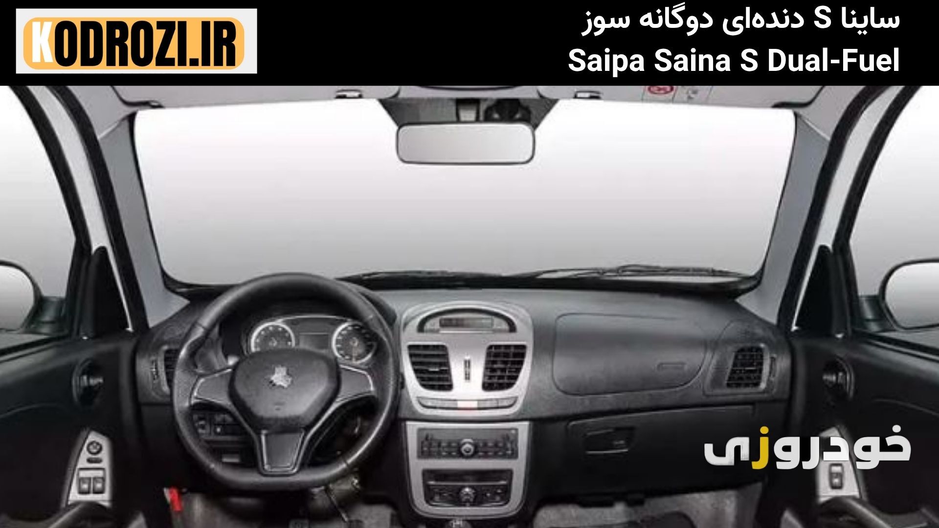داشبورد ساینا S با نمایشگر لمسی و فرمان جدید، طراحی داخلی مدرن خودرو ایرانی