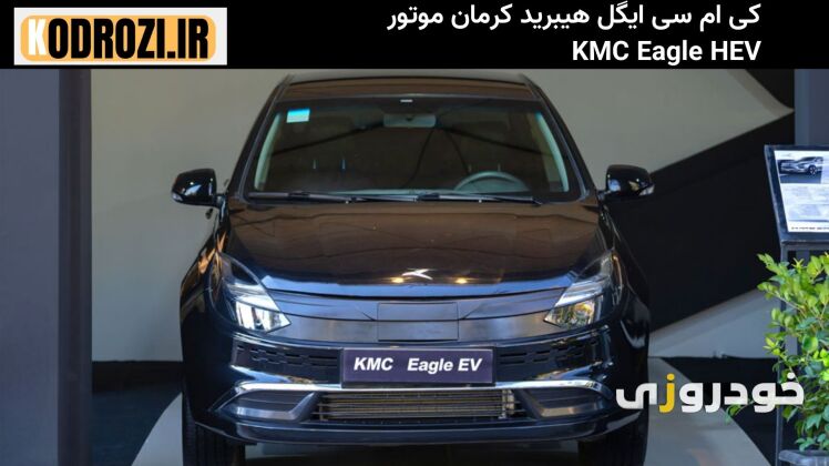 نمای جلو کی ام سی ایگل هیبرید کرمان موتور: طراحی اسپرت نمای جلوی KMC Eagle HEV با چراغهای LED و جلوپنجره مشبک کرومی