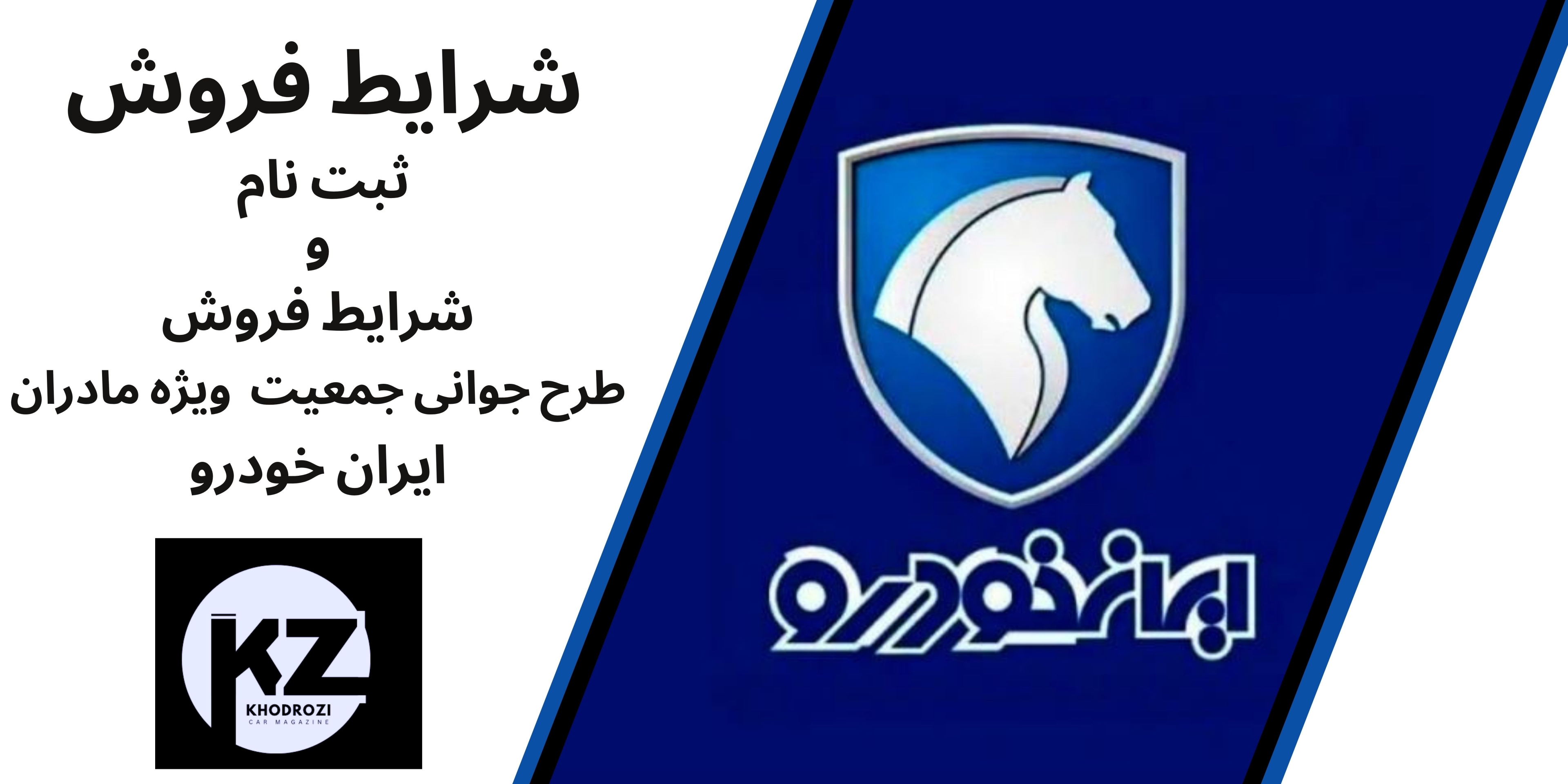  ثبت نام ایران خودرو طرح جوانی جمعیت 1404 ویژه مادران 