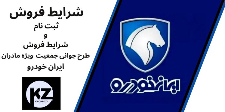 ثبت نام ایران خودرو طرح جوانی جمعیت 1404 ویژه مادران