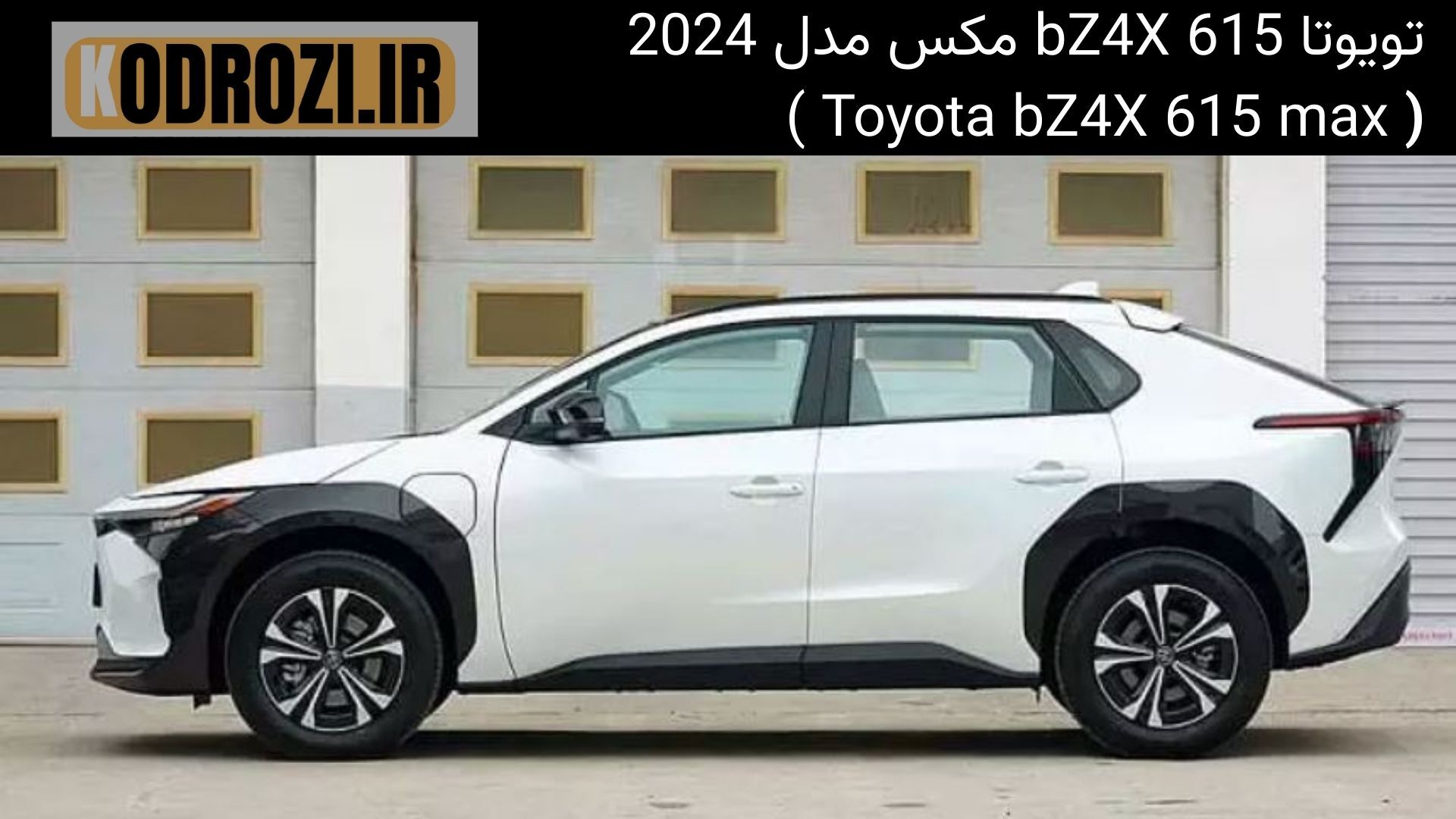  <img src="..." alt="نمای جانبی تویوتا bZ4X 615 Max مدل 2024 - خطوط بدنه پویا و رینگ‌های آلومینیومی"> 