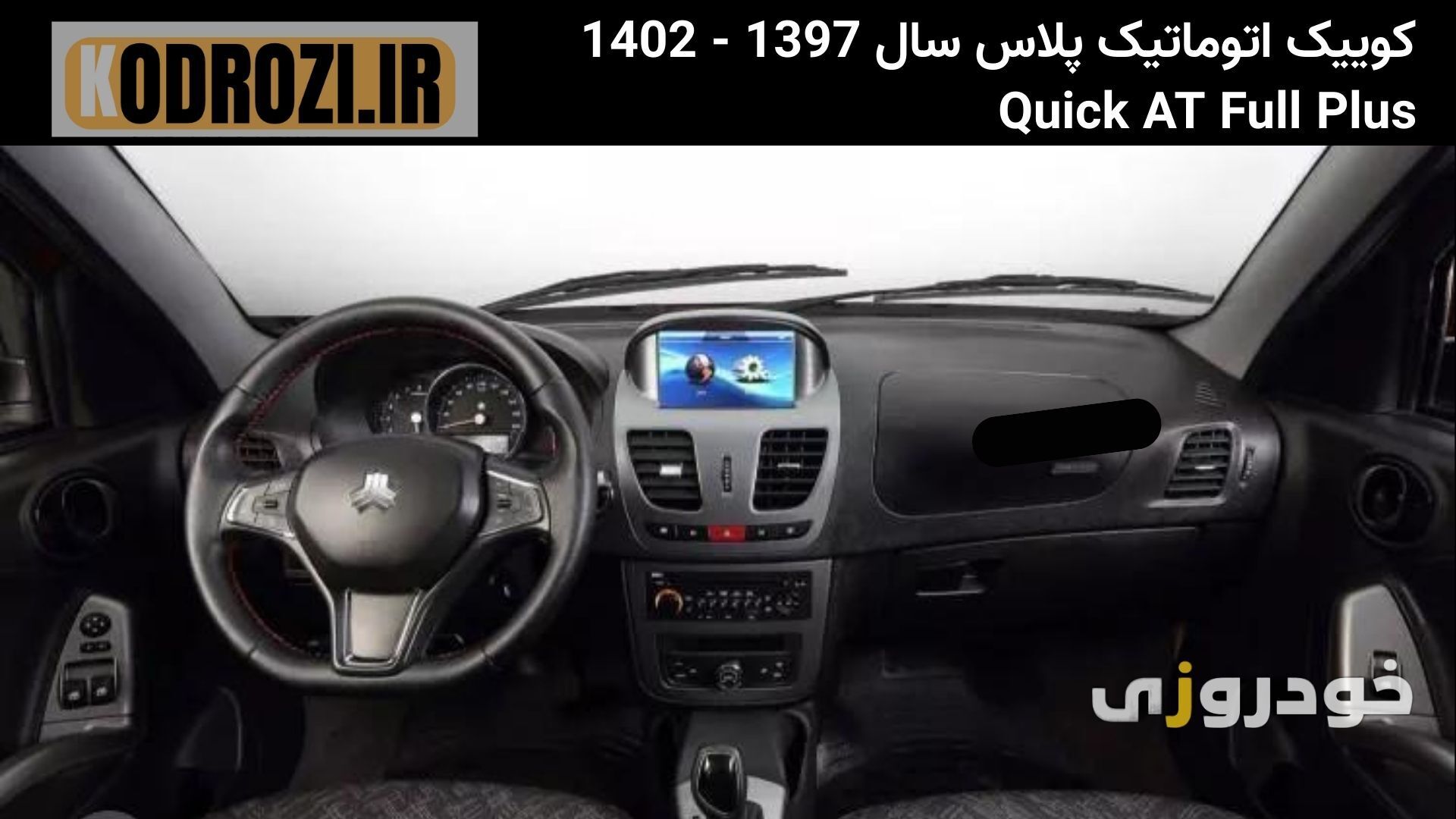  کابین کوییک اتوماتیک پلاس (Saipa Quick Automatic Plus) با مانیتور لمسی، فرمان برقی با دکمه‌های کنترلی، صندلی‌های پارچه‌ا 