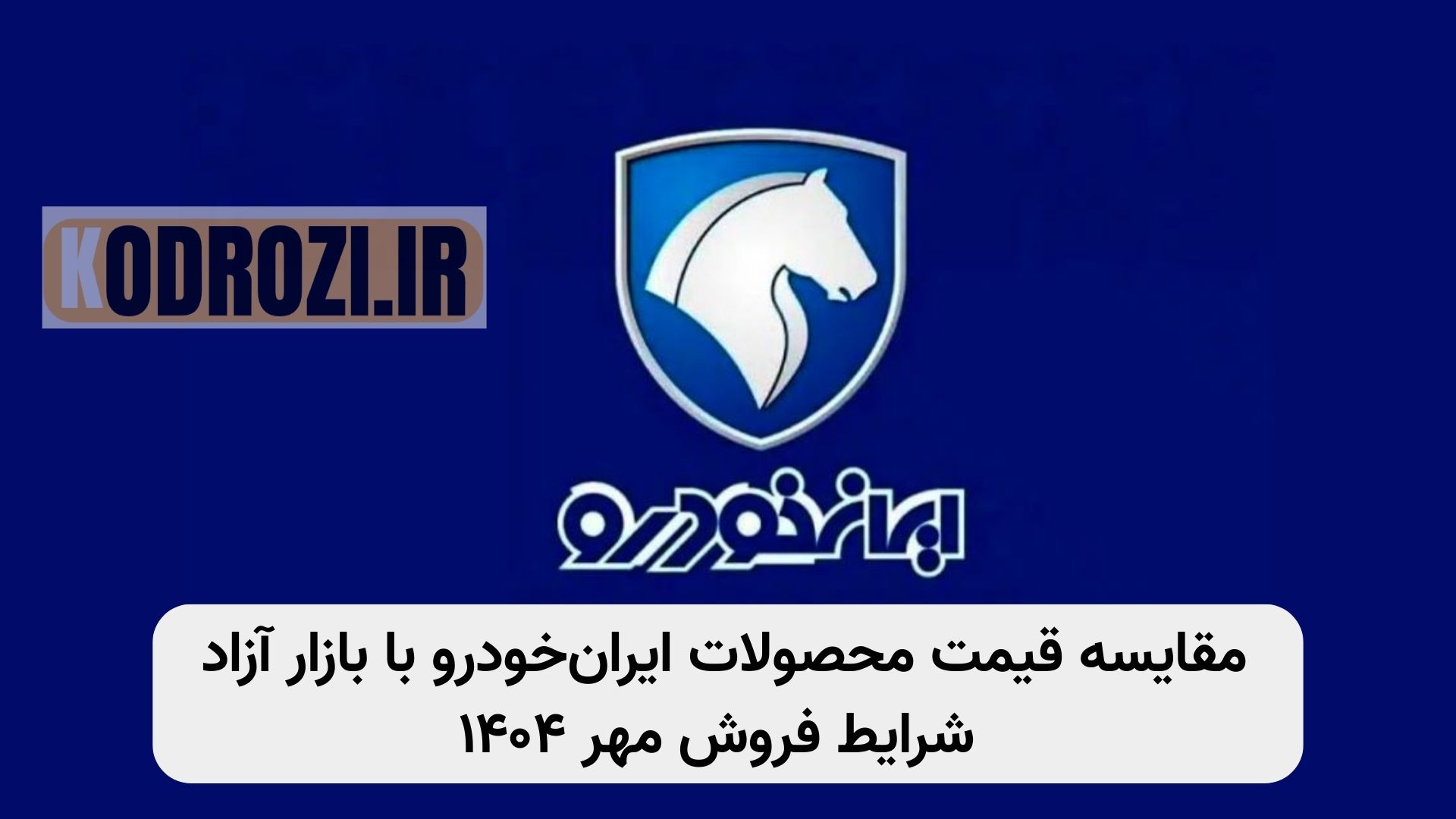 جدول اختلاف قیمت خودروهای ایرانخودرو با بازار آزاد مهر ۱۴۰۴ شامل پژو ۲۰۷، تارا، سورن، دنا و رانا با قیمت کارخانه و قیمت بازار