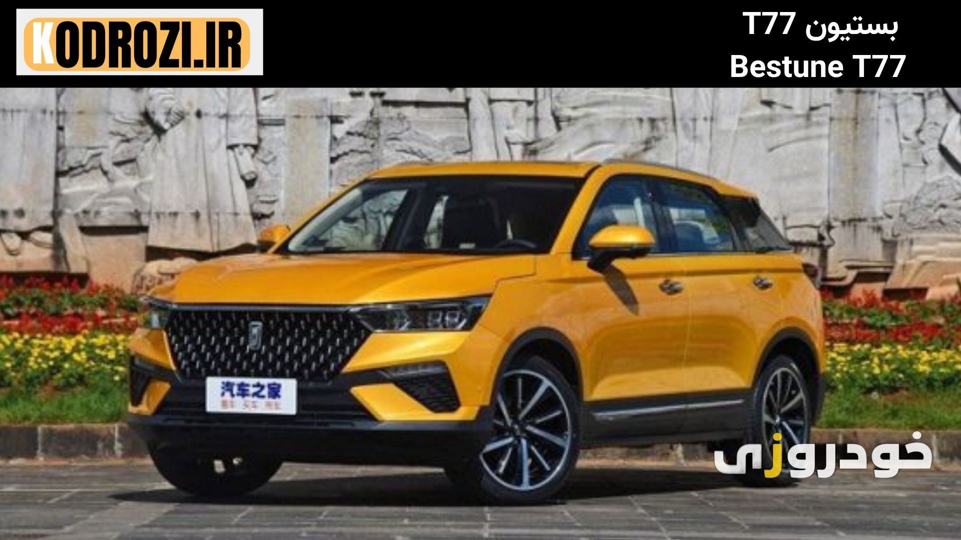  نمای جلو بستیون T77  : طراحی اسپرت نمای جلوی Bestune T77 با چراغ‌های LED و جلوپنجره مشبک کرومی 