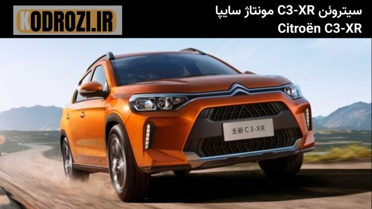 <img src="citroen-c3xr-specs.jpg" alt="سیتروئن C3-XR - Citroën C3-XR مشخصات فنی شامل موتور توربو و گیربکس دوکلاچه" />