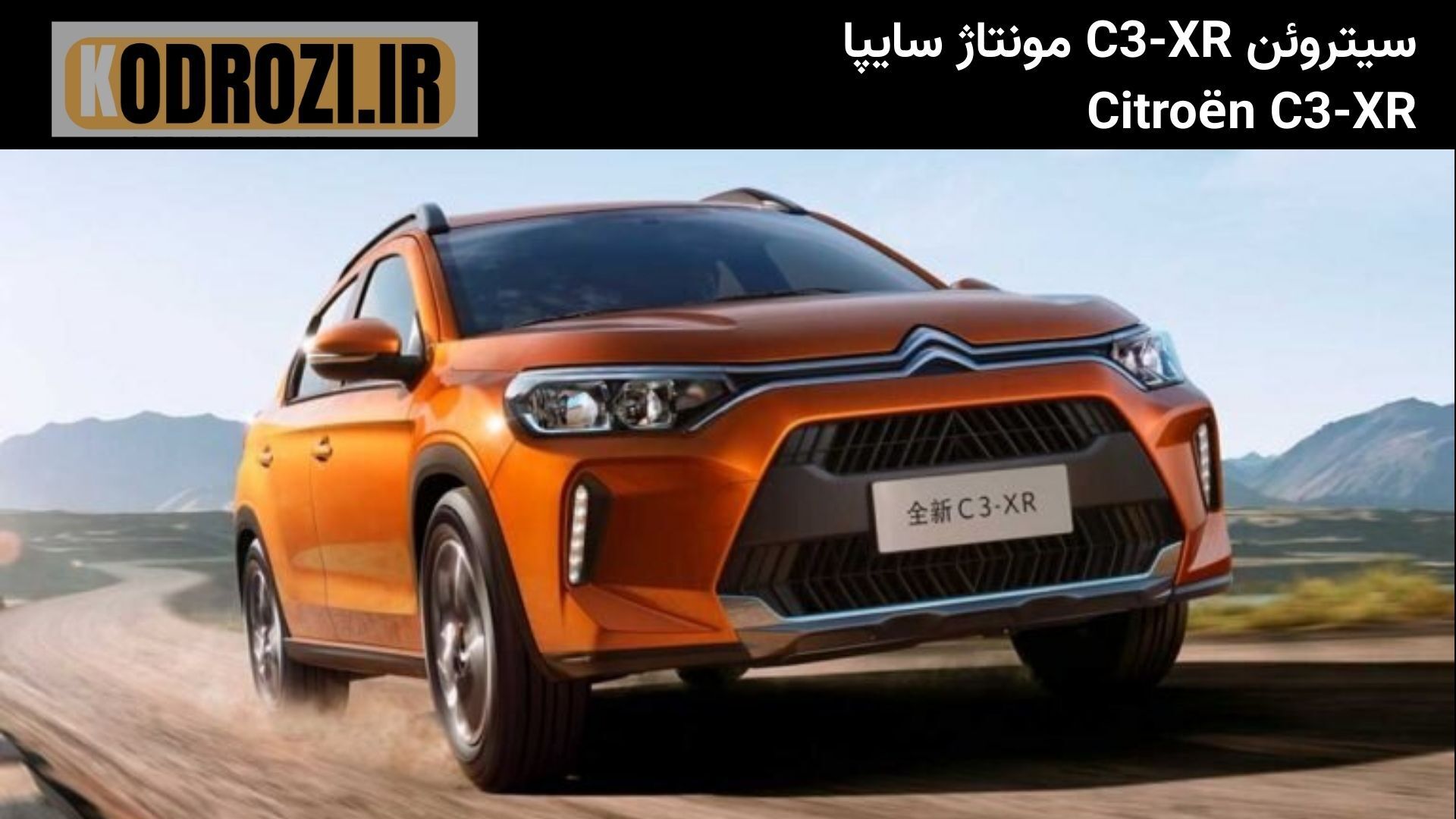  نمای خودروی سیتروئن C3-XRV1 سایپا در بخشنامه فروش خرداد 1405 