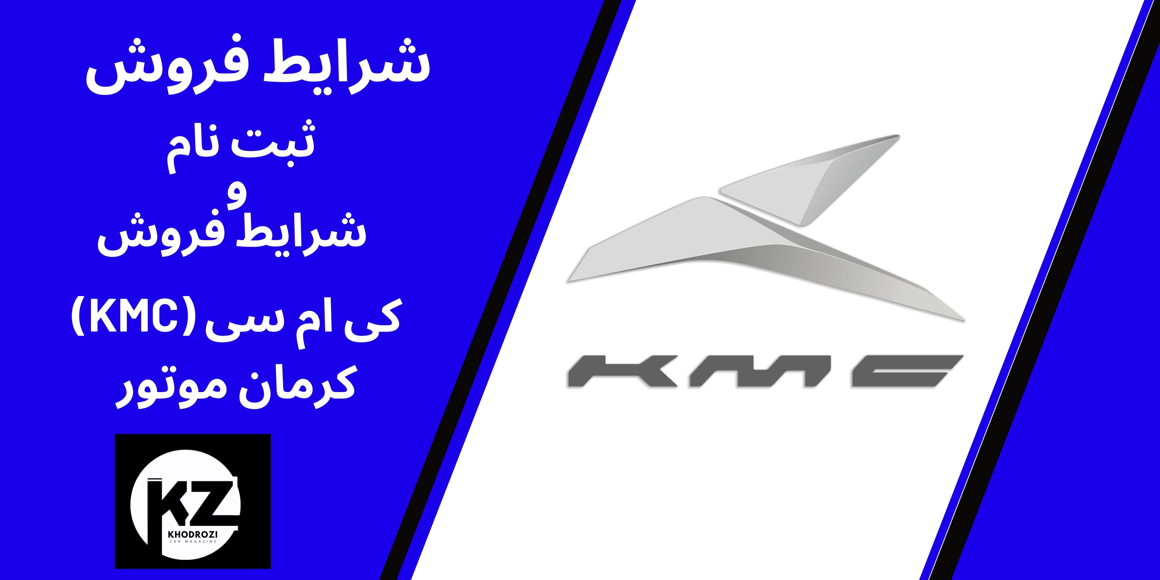  شرایط فروش کی ام سی کرمان موتور 1404،پیش فروش کی ام سی KMC کرمان موتور؛ شرایط ثبت‌نام و قیمت کی ام سی ۱۴۰۴ | khodrozi.ir 