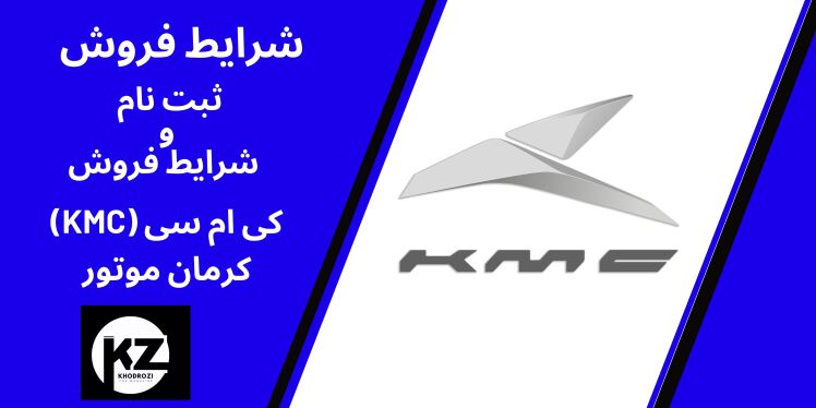 شرایط فروش کی ام سی کرمان موتور 1404،پیش فروش کی ام سی KMC کرمان موتور؛ شرایط ثبت‌نام و قیمت کی ام سی ۱۴۰۴ | khodrozi.ir