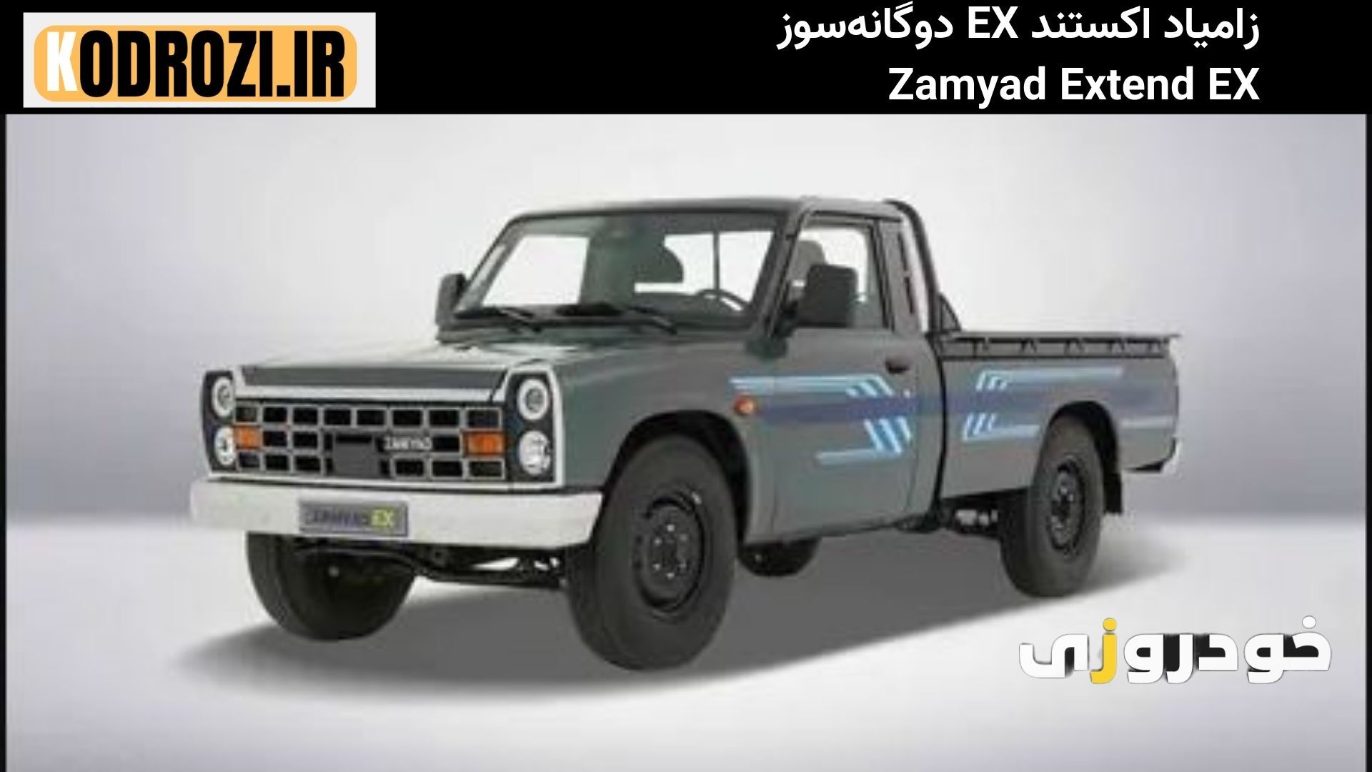  نمای جلو زامیاد اکستند EX دوگانه سوز: طراحی اسپرت نمای جلوی Zamyad Extend EX با چراغ‌های LED و جلوپنجره کرومی 