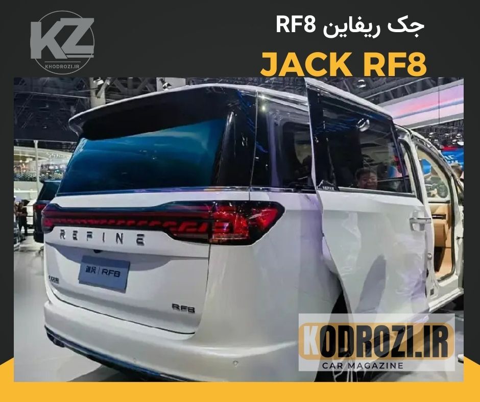  <img src="jac-rf8-rear.jpg" alt="نمای عقب جک RF8 (JAC RF8) با چراغ‌های کشیده، صندوق برقی و طراحی مینی‌ون خانوادگی لوکس ک 