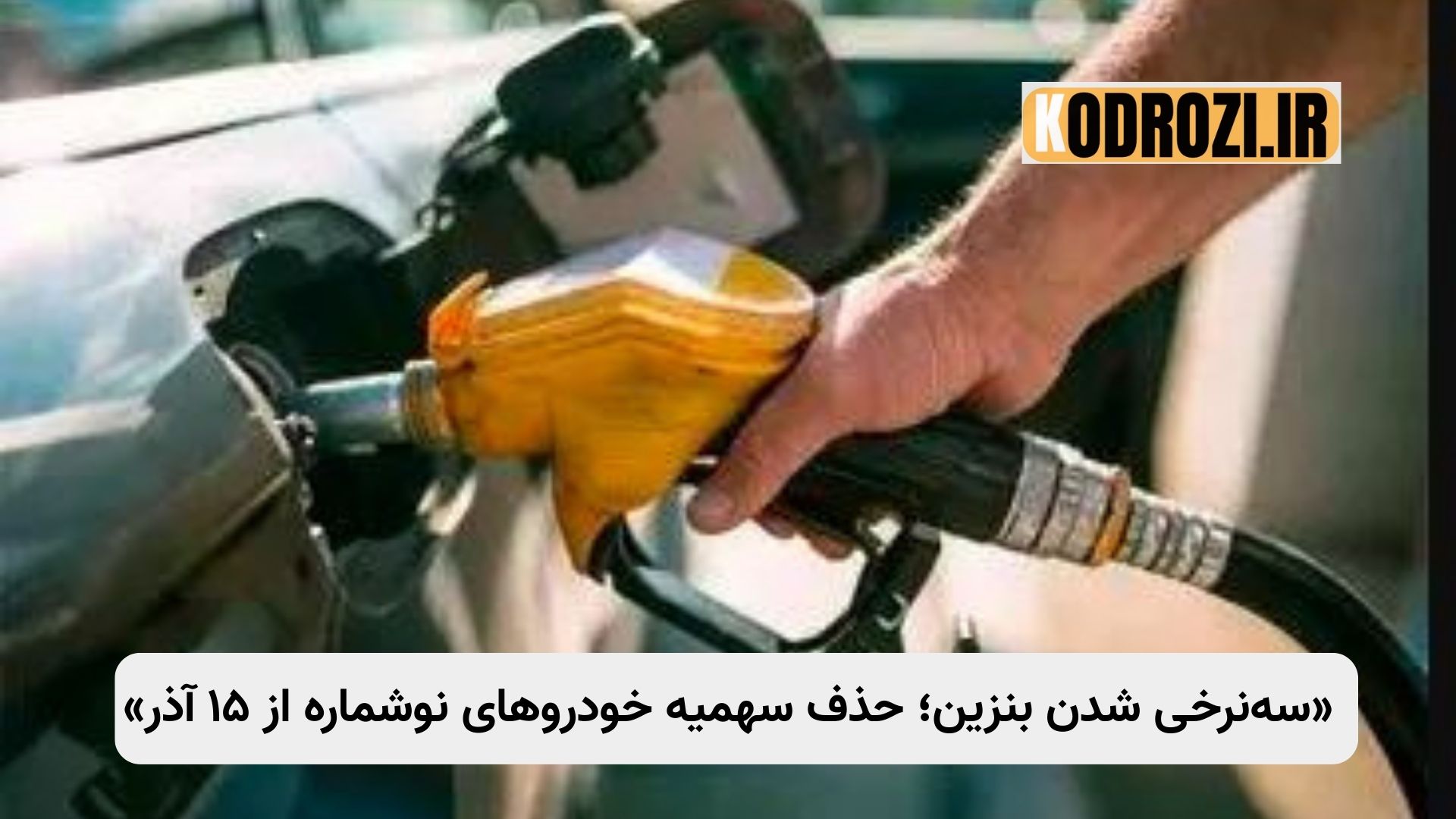 تصویر پمپبنزین ایران هنگام اجرای طرح سهنرخی شدن بنزین؛ خودروهای نوشماره بدون سهمیه ارزان از ۱۵ آذر با نرخ سوم ۵۰۰۰ تومان سوختگیری میکنند