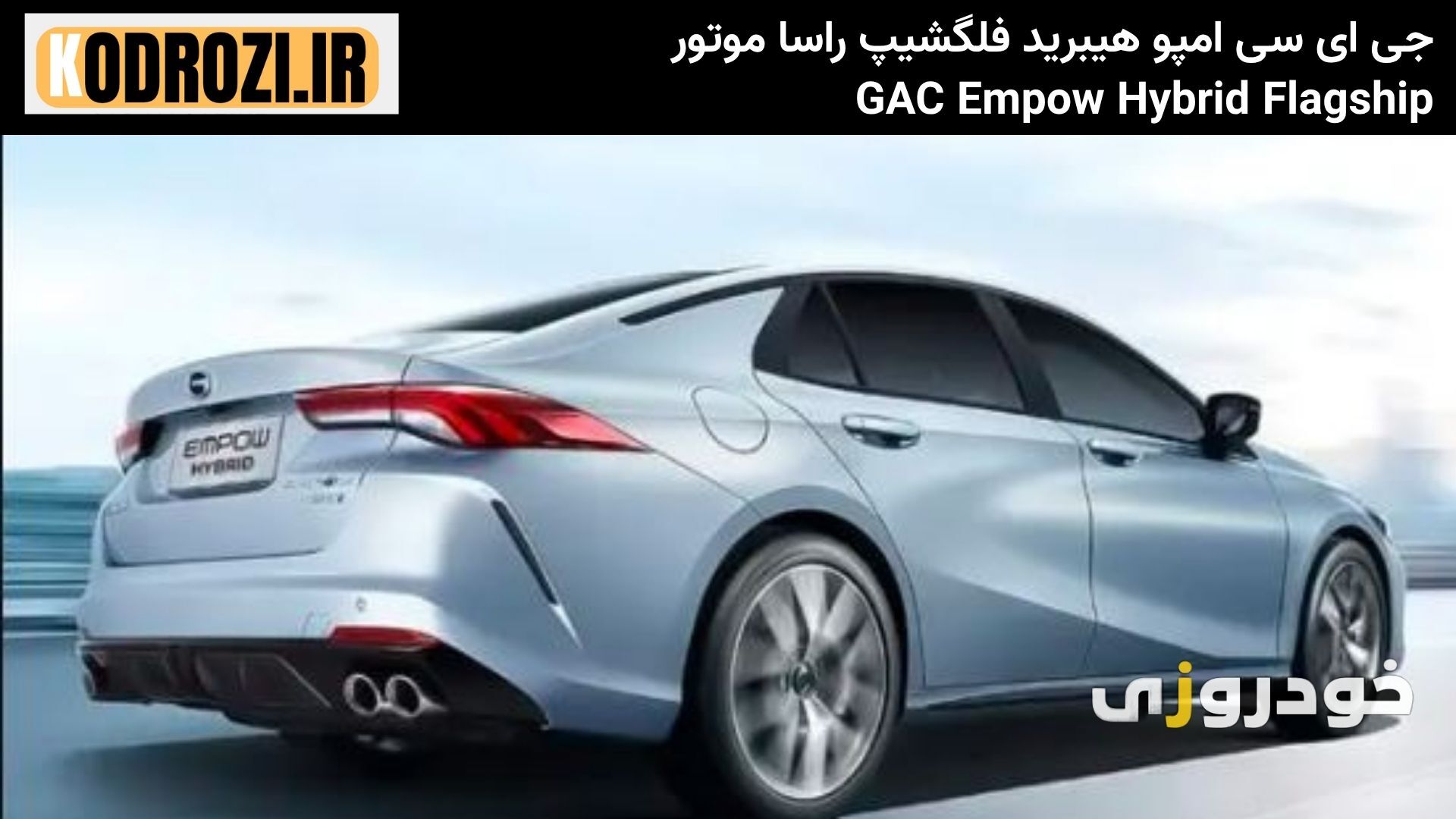  نمای عقب گک امپو هیبرید فلگشیپ راسا موتور GAC Empow Hybrid Flagship با چهار خروجی اگزوز و چراغ‌های نئونی جذاب 
