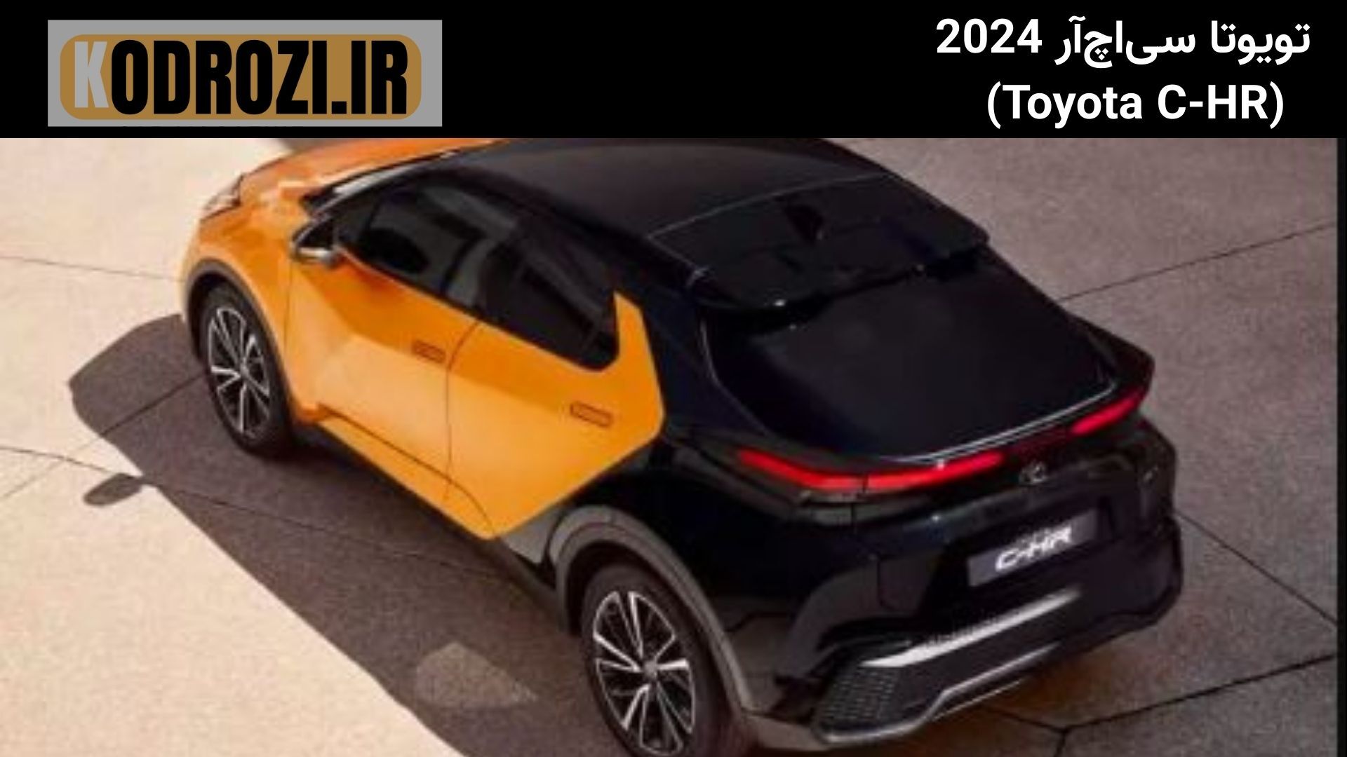  alt="نمای عقب تویوتا C-HR 2024 وارداتی | Toyota C-HR 2024 Rear View | چراغ عقب LED، اسپویلر سقفی، طراحی کوپه‌مانند" 