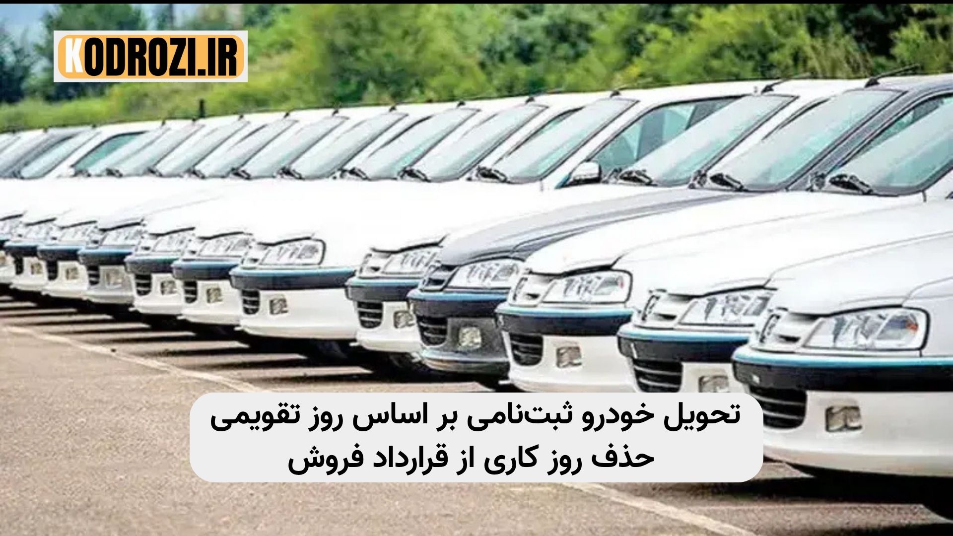 تحویل خودرو ثبت‌نامی در نمایندگی بر اساس روز تقویمی طبق دستور سازمان حمایت مصرف‌کنندگان | حذف روز کاری از قرارداد فروش خودرو | زمان واگذاری خودرو ثبت‌نامی | سئو تحویل خودرو ایران | تغییر زمان تحویل خودروهای ثبت‌نامی |khodrozi.ir