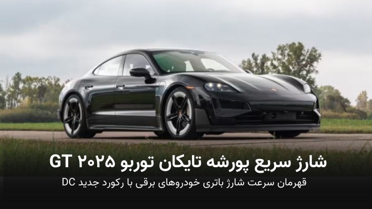 شارژ سریع پورشه تایکان توربو GT ۲۰۲۵ | قهرمان سرعت شارژ باتری خودروهای برقی با رکورد جدید DC