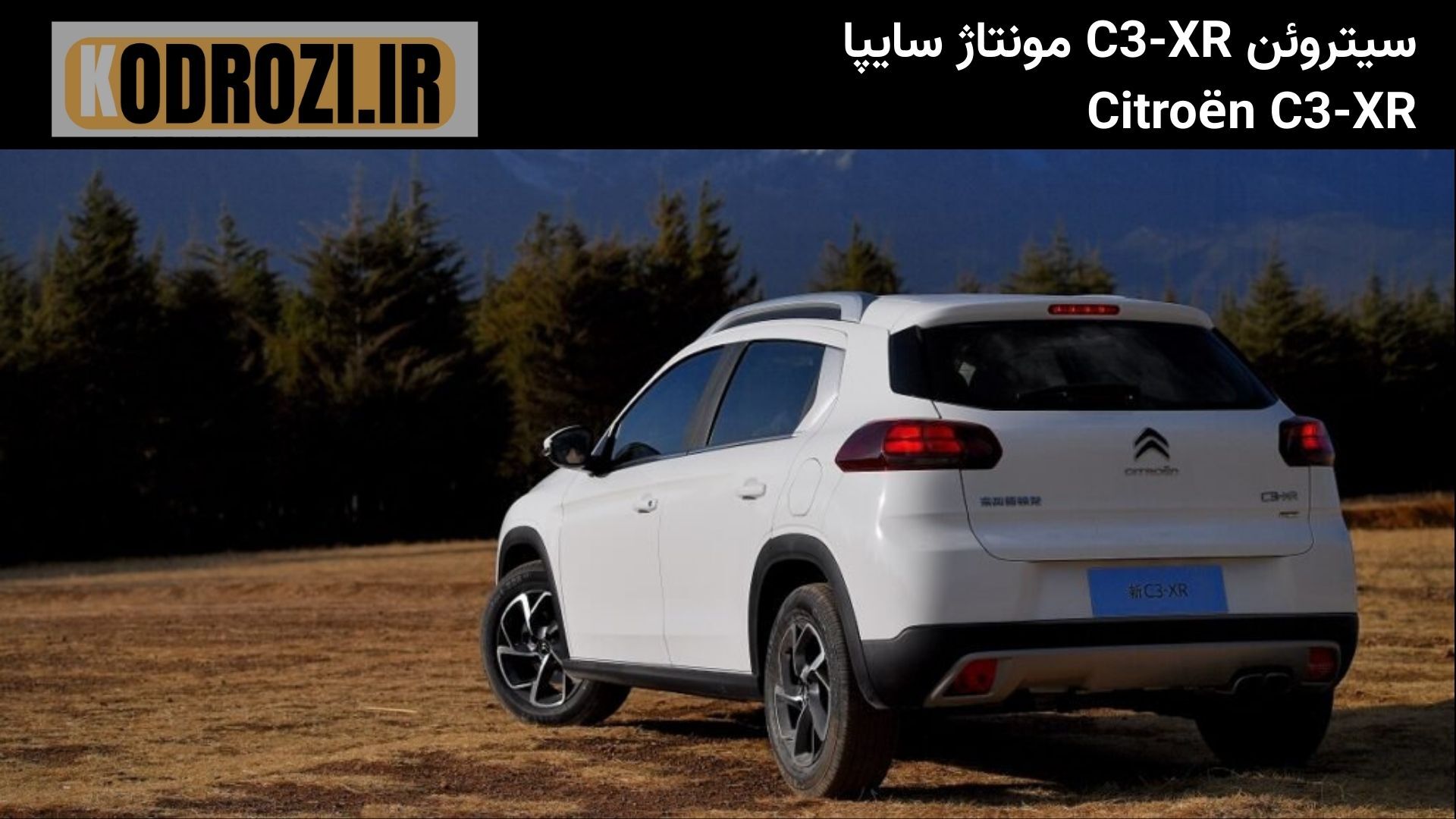  <img src="citroen-c3xr-rear.jpg" alt="سیتروئن C3-XR - Citroën C3-XR نمای عقب با چراغ‌های افقی و طراحی اسپرت شهری" /> 
