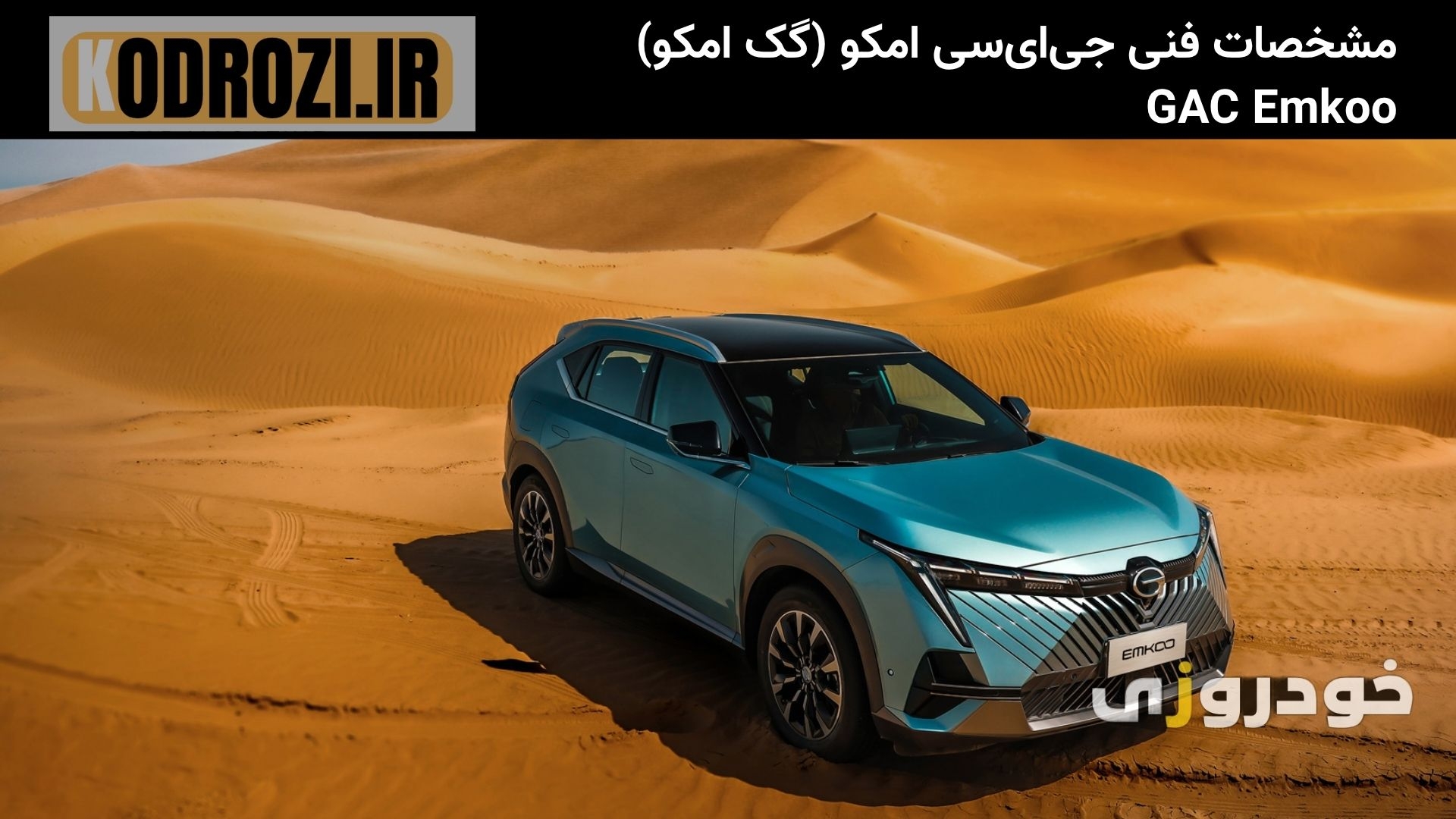 جدول مشخصات فنی جی‌ای‌سی امکو GAC Emkoo مدل 2024 شامل موتور 1.5 لیتری توربو، گیربکس دوکلاچه، ابعاد بدنه، مصرف سوخت و امک 