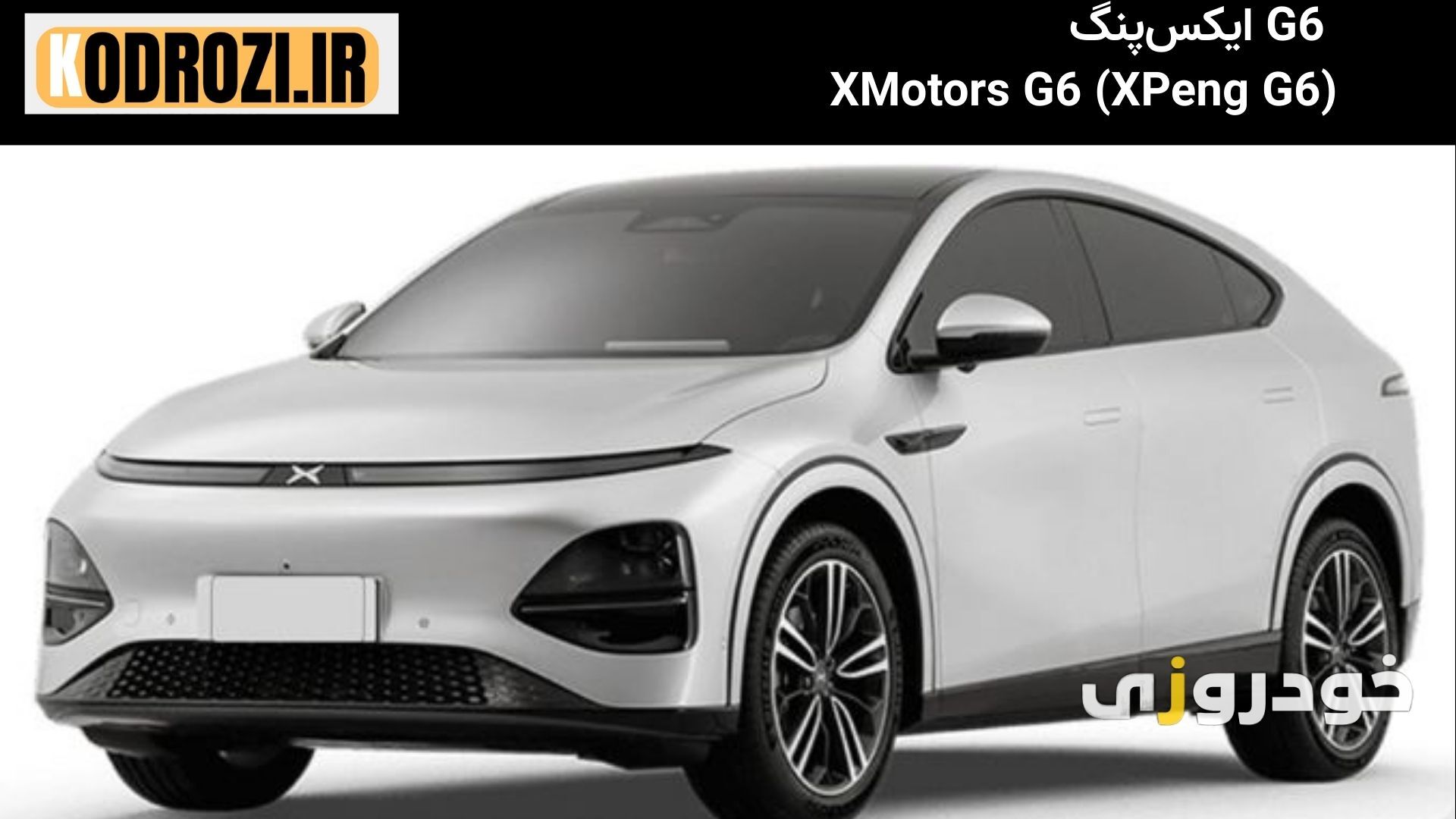  نمای جلوی خودرو برقی ایکس‌پنگ G6 (XPeng G6) با طراحی اسپرت و چراغ‌های LED 