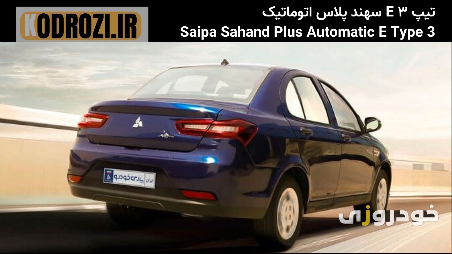  نمای عقب سهند پلاس اتوماتیک با چراغ‌های باریک و دیفیوزر دو رنگ، طراحی ساده و هماهنگ 