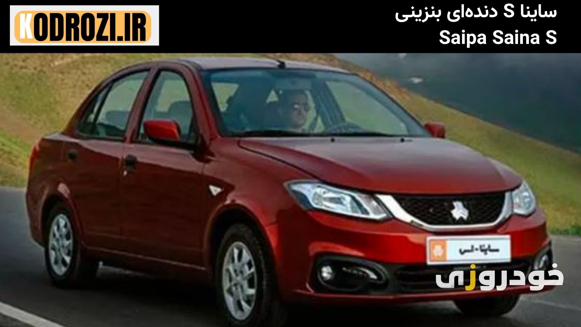 نمای جلو ساینا S دندهای بنزینی Saipa Saina S با سپر دو رنگ و چراغهای جدید مناسب بررسی طراحی خودرو سایپا