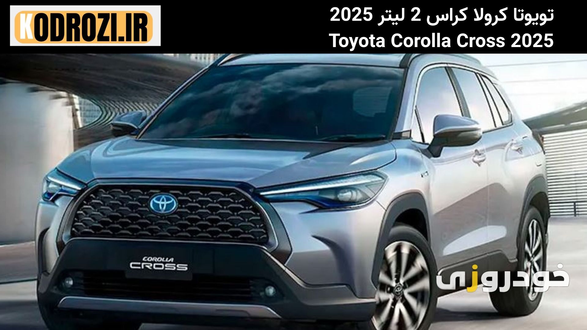  نمای جلو تویوتا کرولا کراس 2025 :"طراحی اسپرت نمای جلوی Toyota Corolla Cross 2.0L با چراغ‌های LED و جلوپنجره مشبک کرومی" 