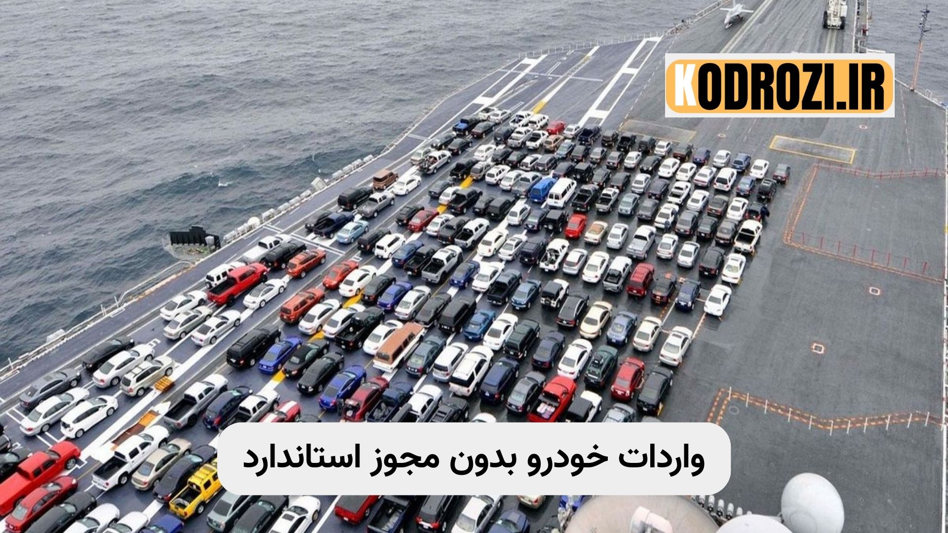 حذف مجوز استاندارد ثبت سفارش خودروهای سواری | تسهیل واردات خودرو | قانون بودجه ۱۴۰۴ | سازمان توسعه تجارت ایران | واردات خودرو بدون مجوز استاندارد | تغییرات جدید در ثبت سفارش خودرو | سئو مقاله خودرو |khodrozi.ir